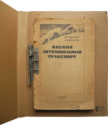 Брусянцев Н.В., Кашкаров М.В. Военно-автомобильный транспорт / С 152 чертежами, схемами и фотографиями. М., 1929.